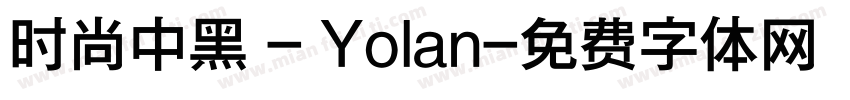 时尚中黑 - Yolan字体转换
